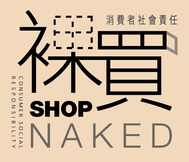 參與商戶會在店舖門前貼上此標籤，歡迎大家來裸買。