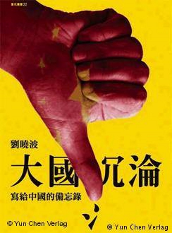 《大國沉淪—寫給中國的備忘錄》 出版社：允晨文化出版社 出版年份：2009 年