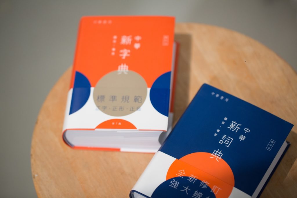 新設計的《中華新詞典》甫推出市場便廣穫好評，今年書展再推出新版《中華新字典》，同樣由明日設計事務所負責裝幀設計。