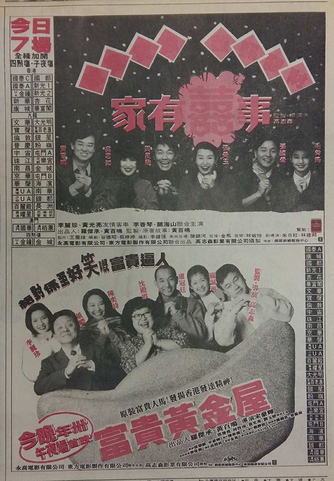 1992年黃百鳴與高志森師徒對決，結果《家有囍事》成了賀年經典，近年更推出修復高清版，一樣滿座。