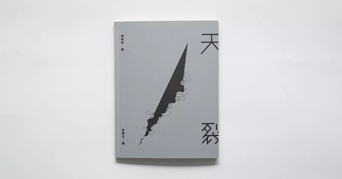 新書推介 黃裕邦翻譯英語詩集 天裂 盼脫下同志詩人標籤 藝文部落 明周文化