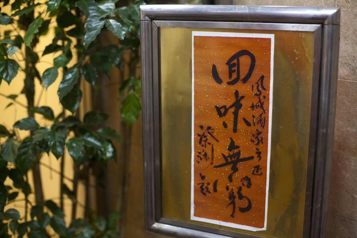 鳳城酒家專做傳統順德菜式，食家蔡瀾也提字大讚「回味無窮」。