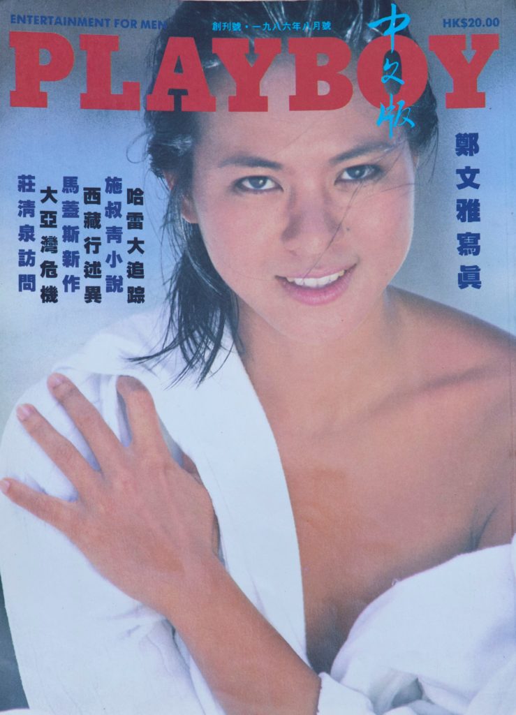 創刊號邀來港姐冠軍鄭文雅拍攝超性感內頁，當年非常轟動。