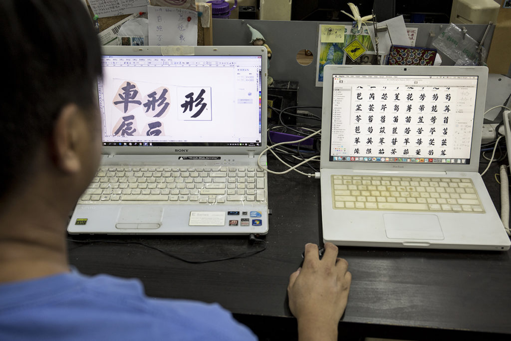使用台灣人研發的字體軟件，把李漢港楷數碼化，第一步是把字掃描入電腦，再用AI軟件逐個筆劃勾勒，過程非常費時。