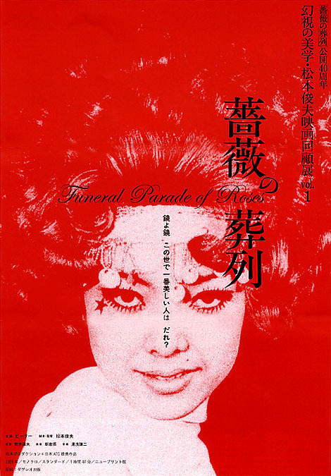 松本俊夫留下的名作如《薔薇的葬禮》都曾在ATG上映，至今成為經典。
