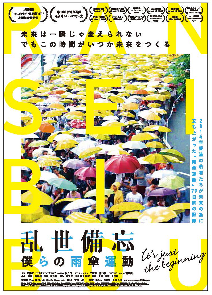 日本發行海報頂上附上「一瞬間，是改變不了未來，但總有一天那個時空會與未來連接」，為港人隔空一掃傘運的無力感。