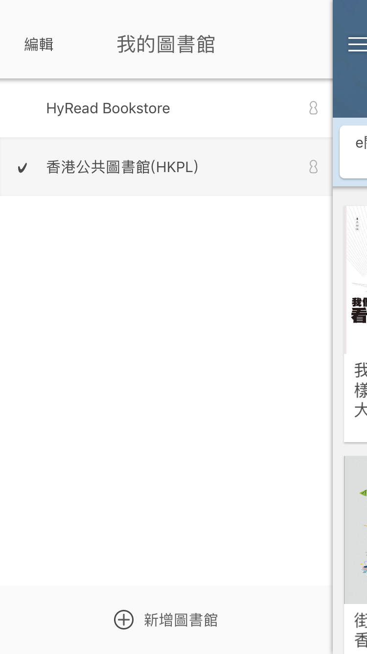 下載HyRead3應用程式後，記得在左上角「編輯」欄點選「新增圖書館」，輸入並選取「香港公共圖書館」，就能看到香港圖書館的書本。