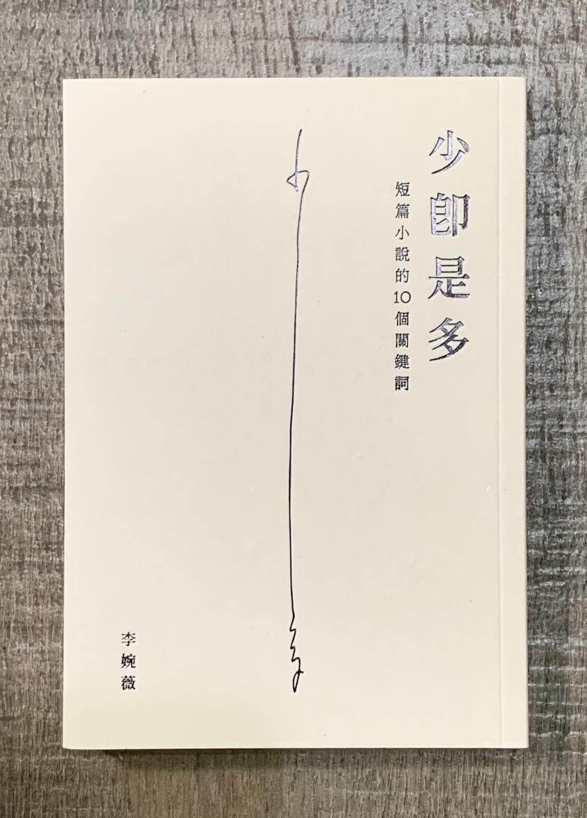 李婉薇的《少即是多－－短篇小說的10個關鍵詞》