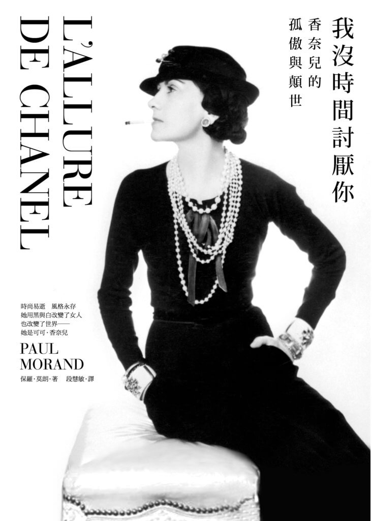 《L'Allure de Chanel》中譯版以Chanel金句「我沒有時間討厭你」為書名，完美呈現她的霸氣。