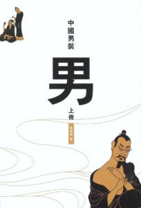 《中國男裝》上冊封面