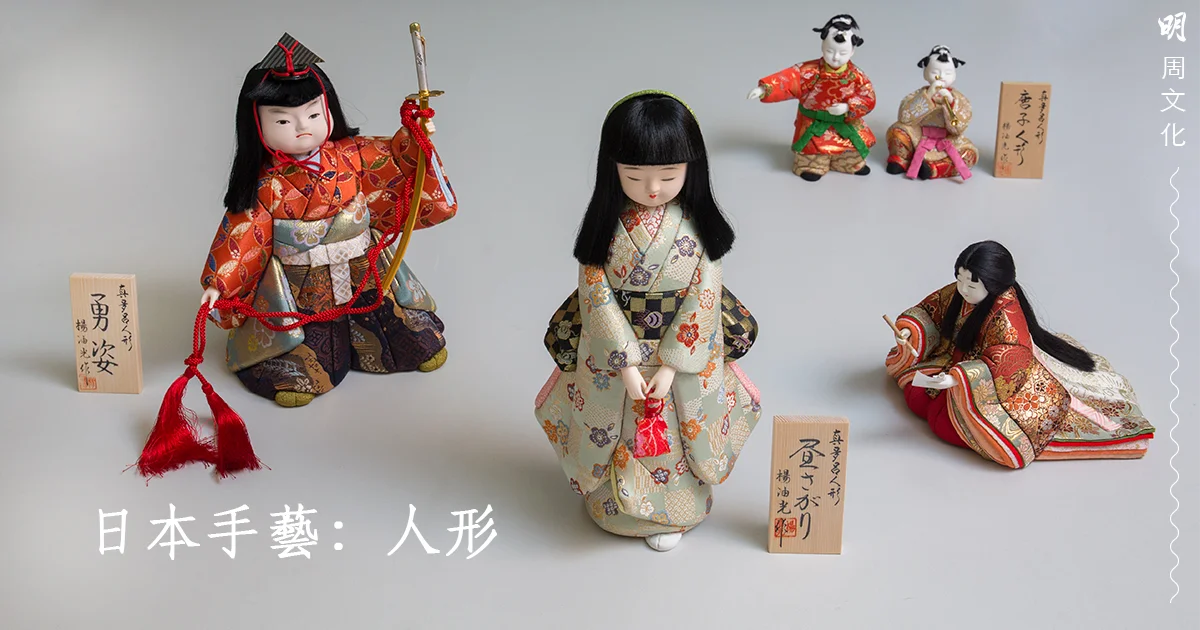日本手藝】人形：雕刻拼貼的傳統雅美-藝文- 明周文化