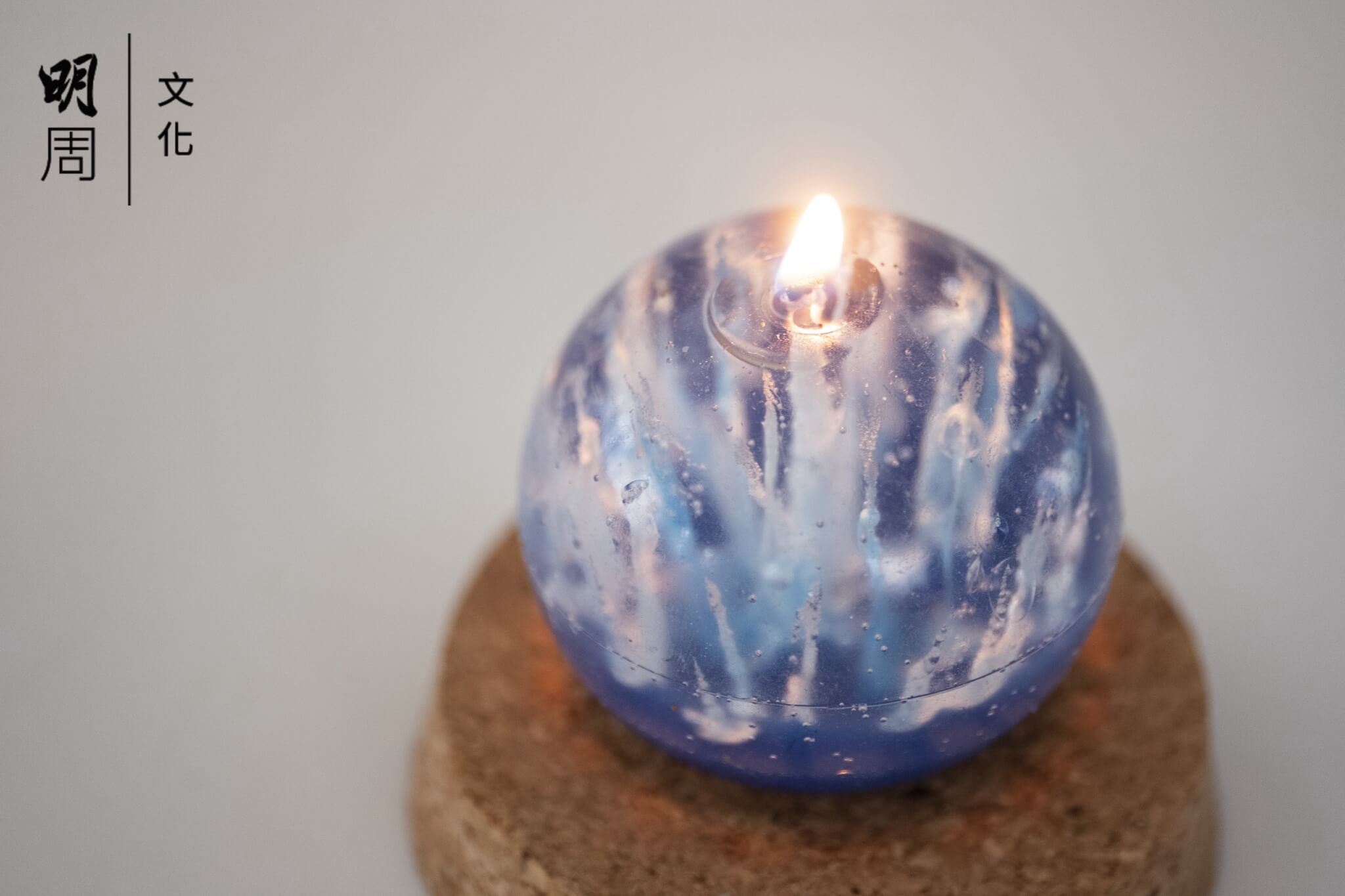 藝術蠟燭追求功能及美觀，如小小一顆晶瑩通透的立體蠟燭球，為室內添注一份悠然氛圍。