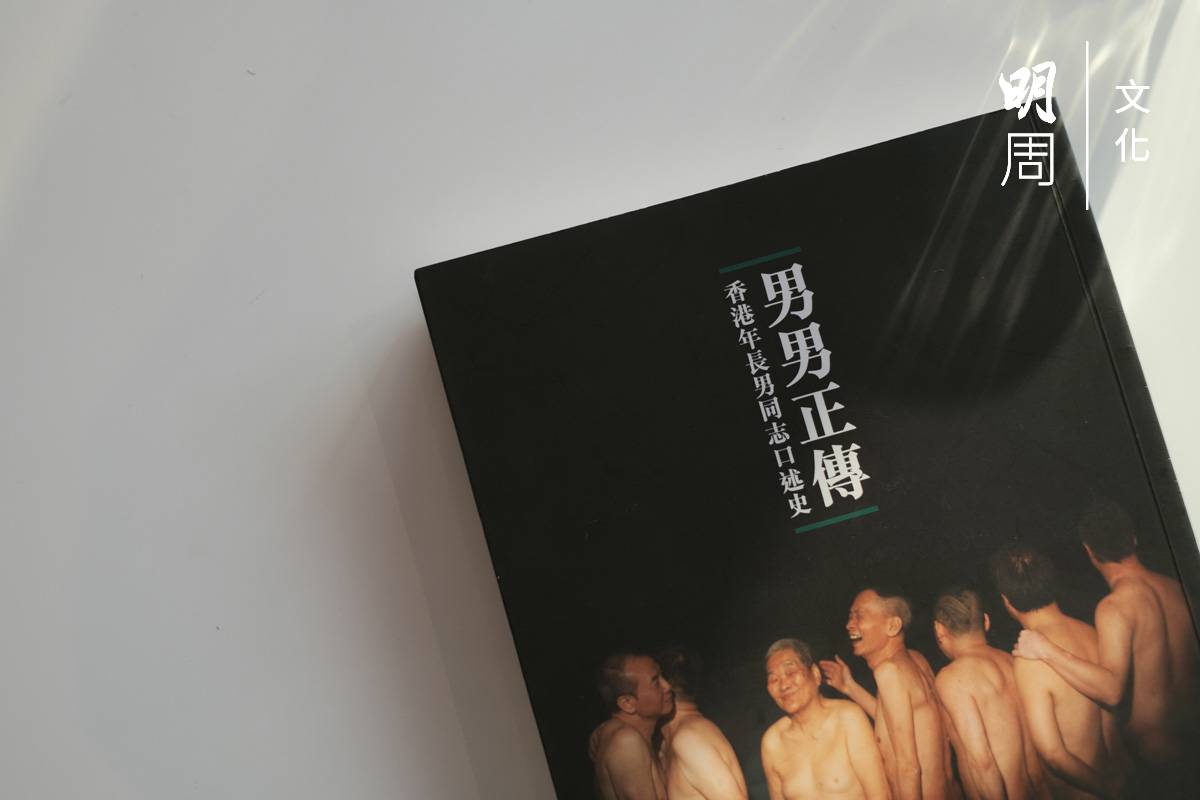 《叔．叔》故事的藍本，取材自《男男正傳：香港年長男同志口述史》一書。
