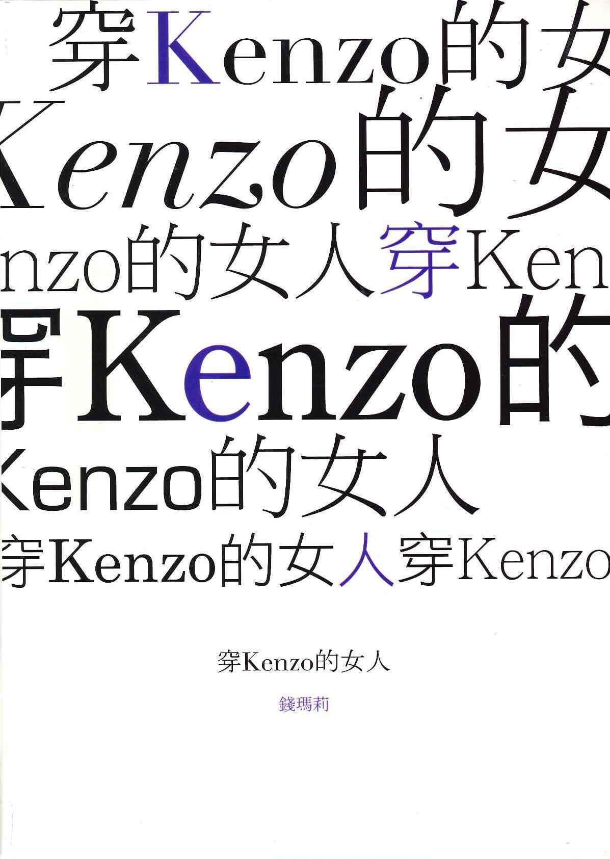 《穿Kenzo的女人》