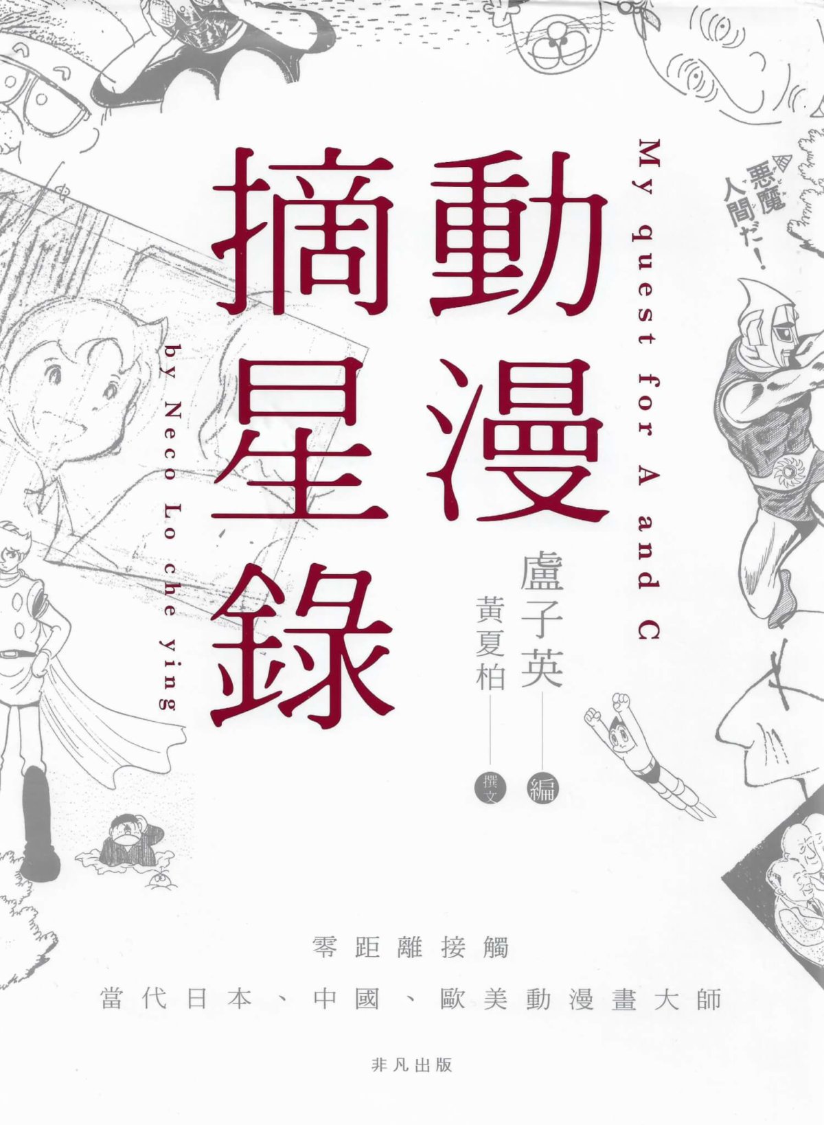 書內刊登大量知名漫畫家親筆簽名畫：藤子不二雄、今敏、井上雄彥、永井豪、石森章太郎、松本零士、John Lasseter……