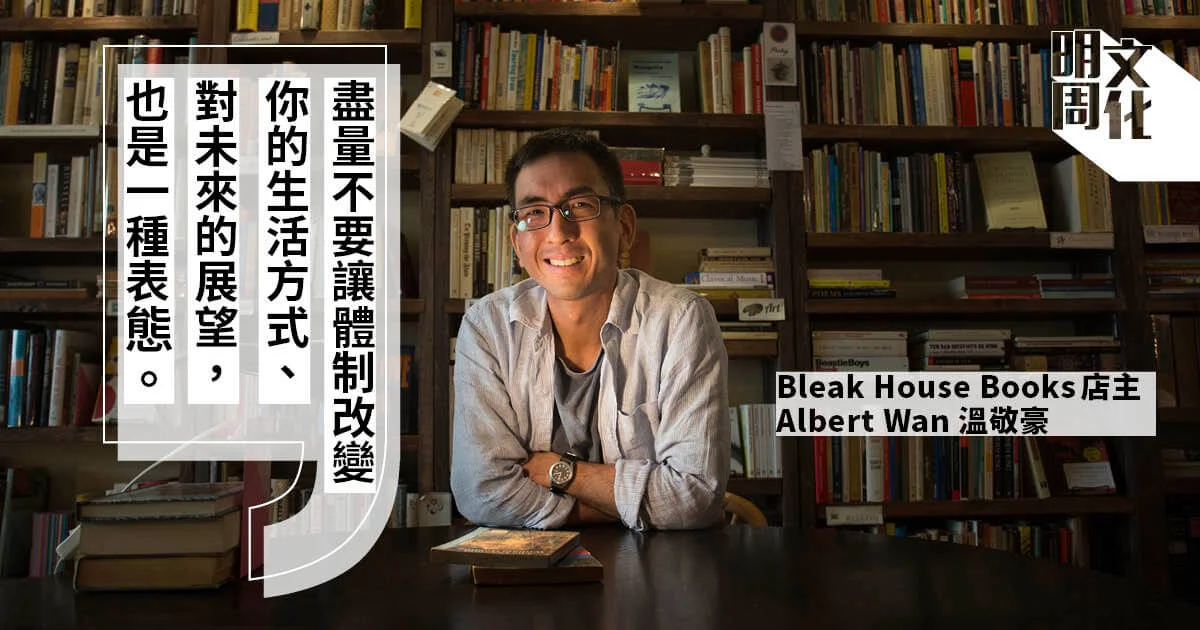 美國移民二代不做人權律師回港開書店 Albert Wan 藝文 明周文化