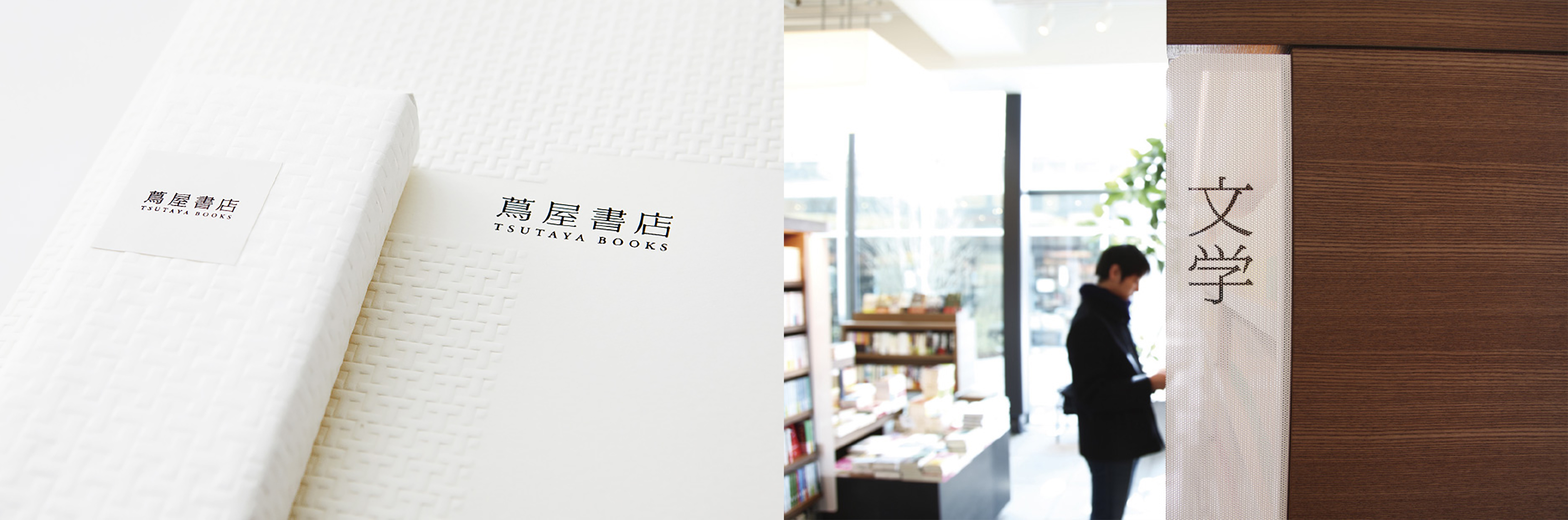 蔦屋書店品牌設計（Hara Design Institute）