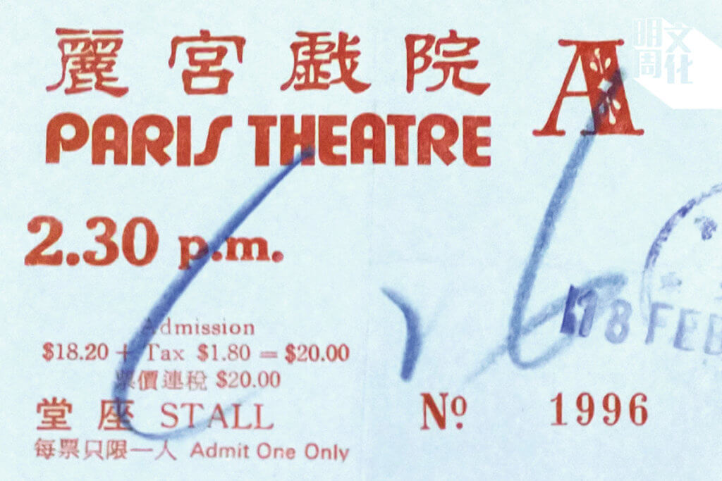 1991年的麗宮戲院戲票，麗宮戲院當年主打次輪西片，間中更設公餘場播放經典電影。（王冠豪提供圖片）