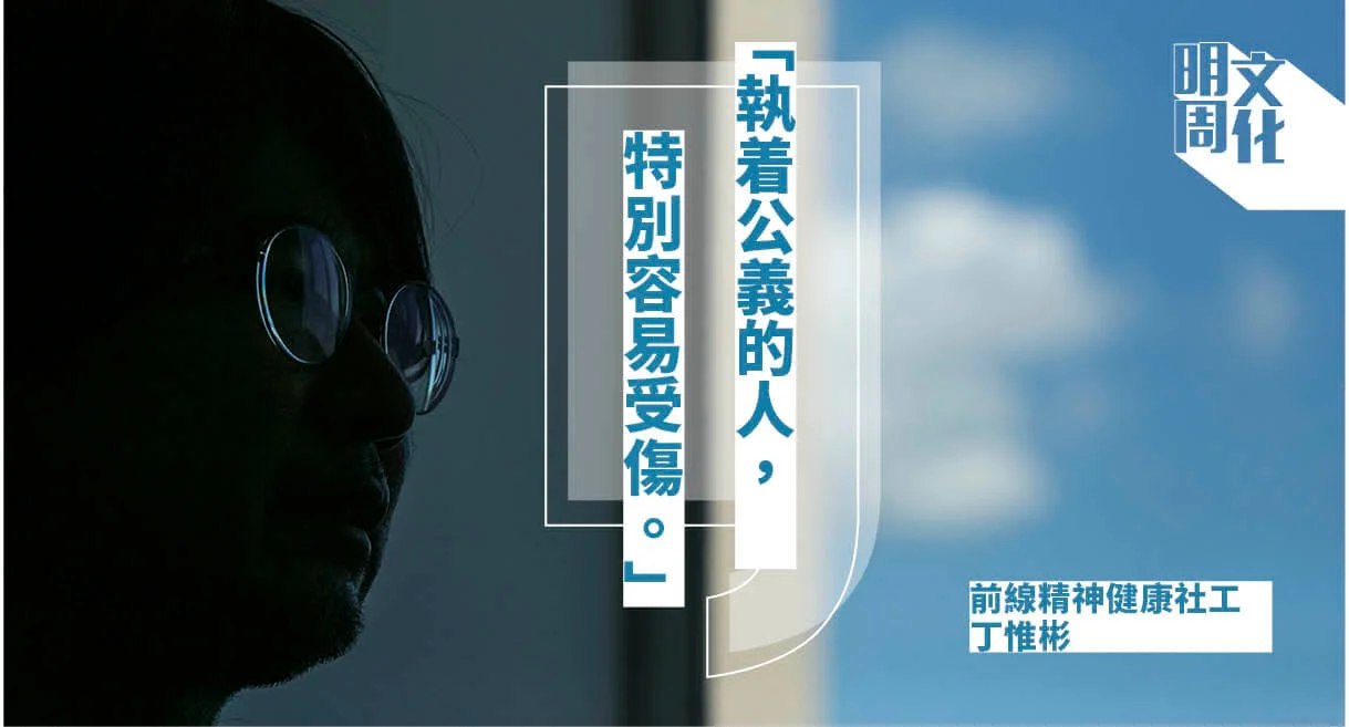 前線精神健康社工丁惟彬︰社工也會集體創傷? -社會- 明周文化
