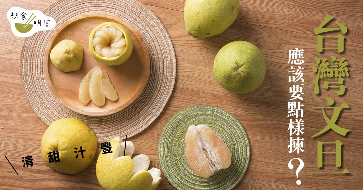 關於文旦的迷思：如何選好果？什麼是「辭水」、「堆肥文旦」？「5012」一定好？ -飲食- 明周文化