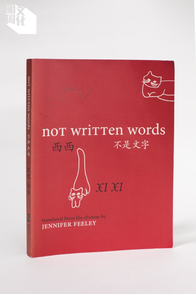  西西詩選英譯《Not Written Words不是文字》封面