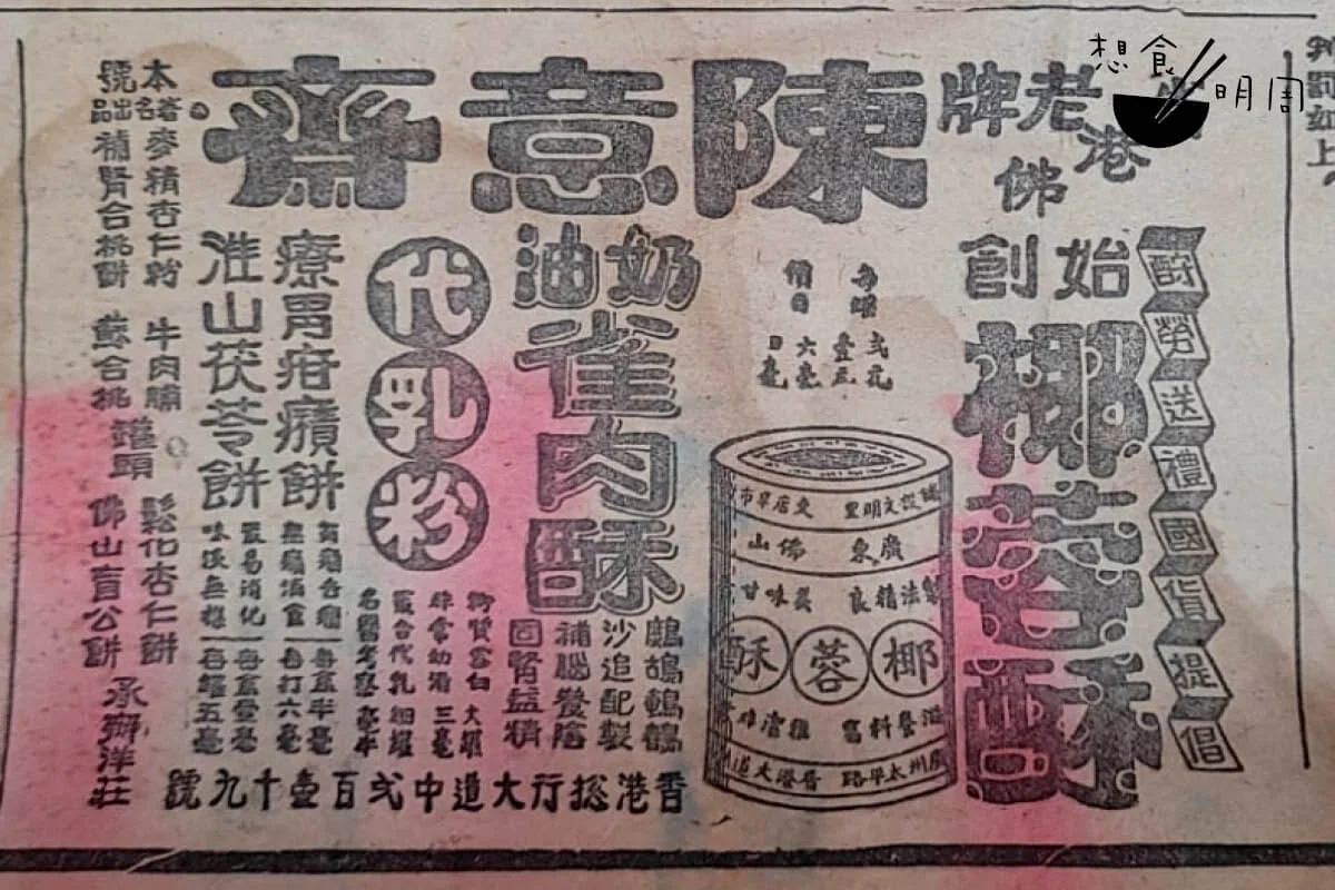 從陳意齋於一九三零年九月二十四日刊登在香港《循環日報》的廣告可見，最初店家先賣麥精杏仁粉。