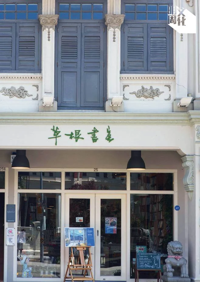 草根書室由新加坡一代作家英培安創立，老顧客接手轉型，不時舉辦文藝活動和展覽。