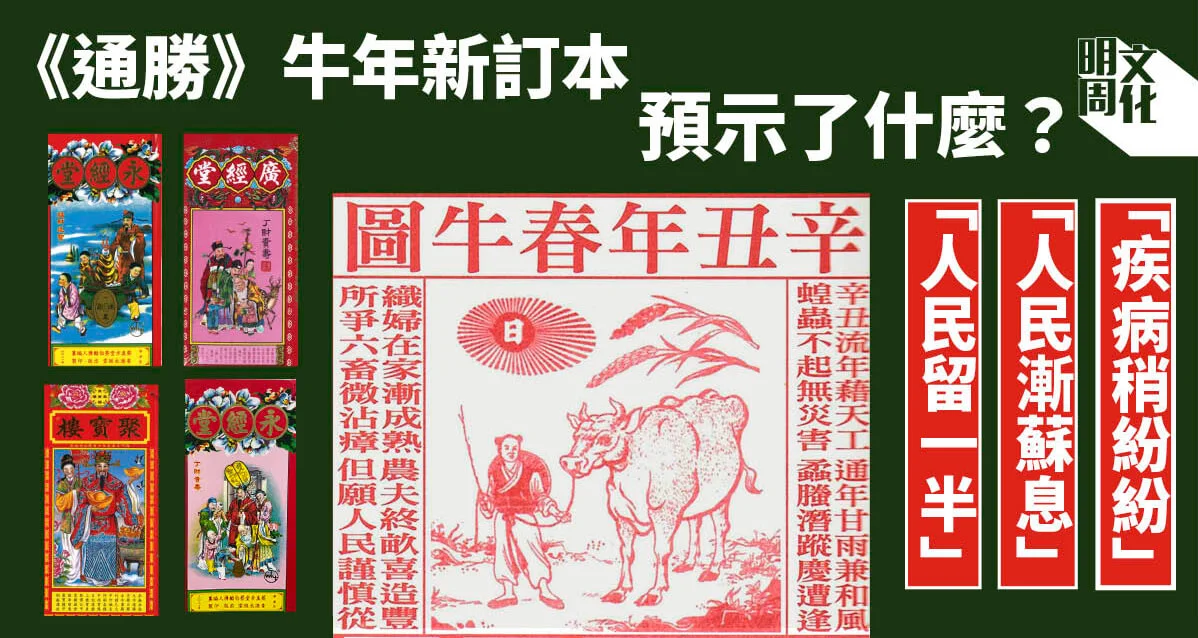 【格子說】《通勝》解碼:這是一本「預言書」? -專欄- 明周文化