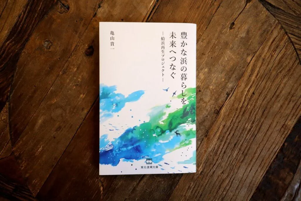 「東北復興文庫」第一本出版物，作者為亀山貴一。