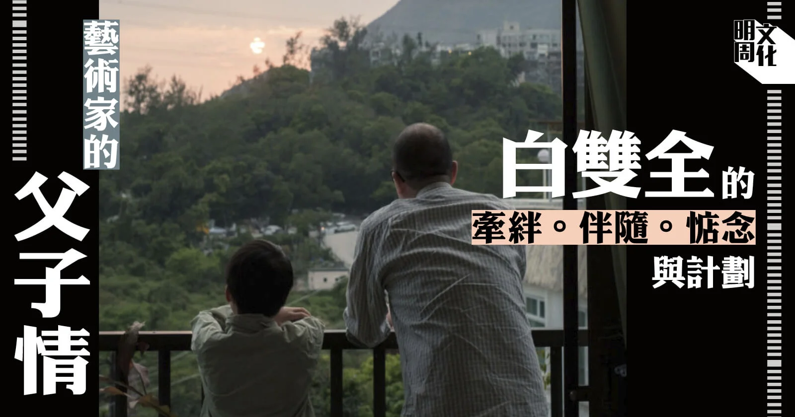 【藝術家專訪】不再單身看：一個戀家的藝術家 白雙全 -藝文- 明周文化