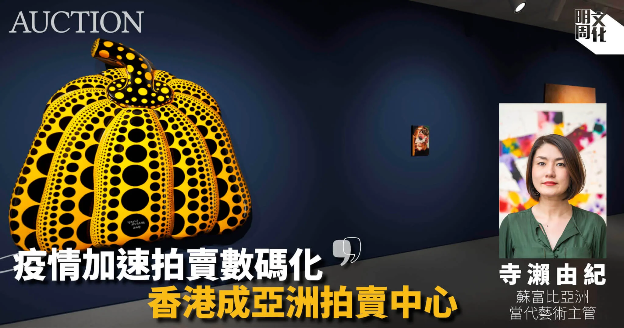 香港藝術市場】香港蘇富比數碼化效果佳當代藝術主管寺瀨由紀：任何亞洲人喜歡的都會升值-藝文- 明周文化