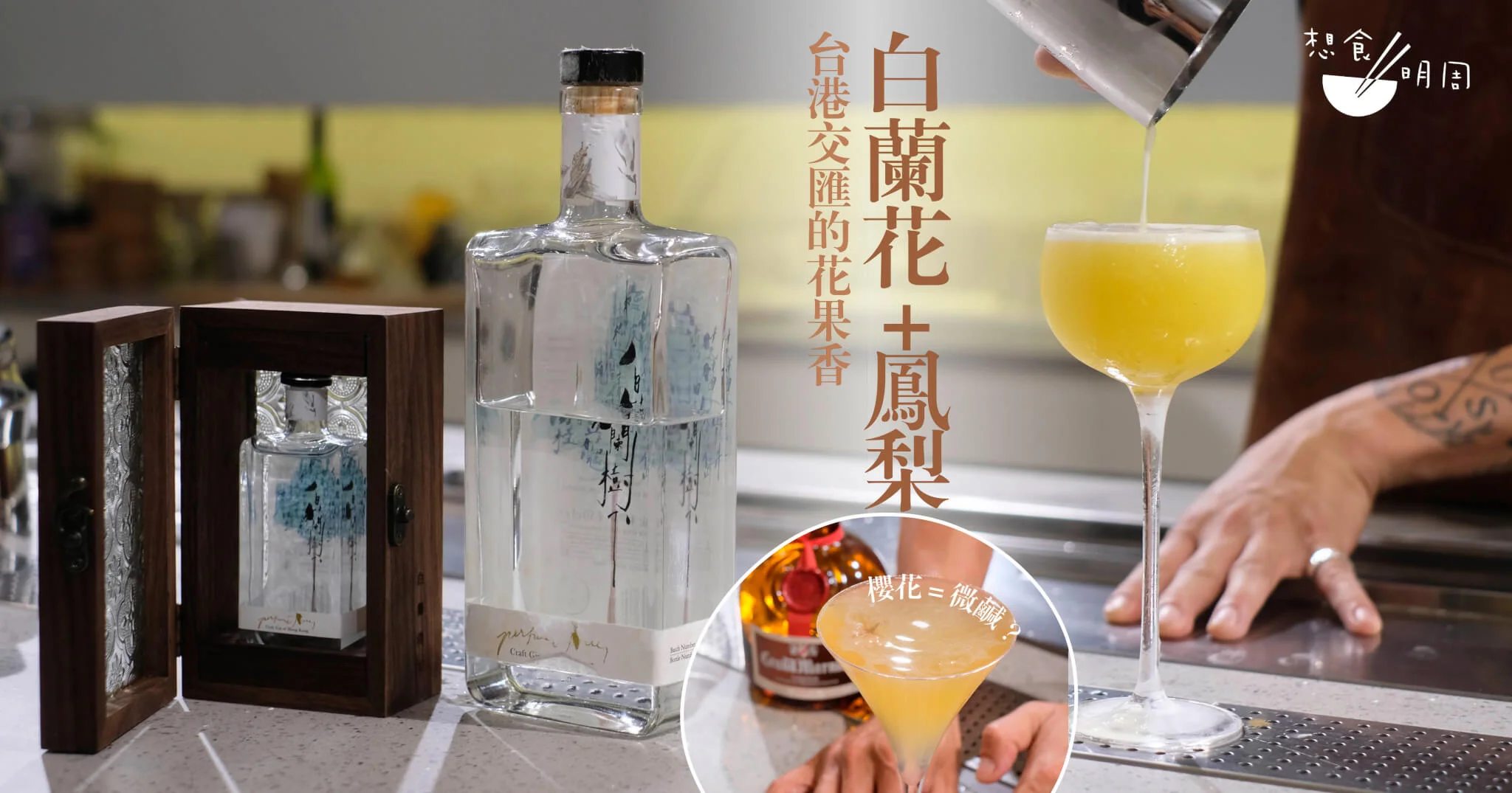 白蘭花香醉人療人也留人一起去南豐紗廠裏的 丹丘蒸留所 試玩cocktail Omakase 飲食 明周文化 白蘭花香醉人療人也留人一起去南豐紗廠裏的 丹丘蒸留所 試玩cocktail Omakase 飲食 明周文化