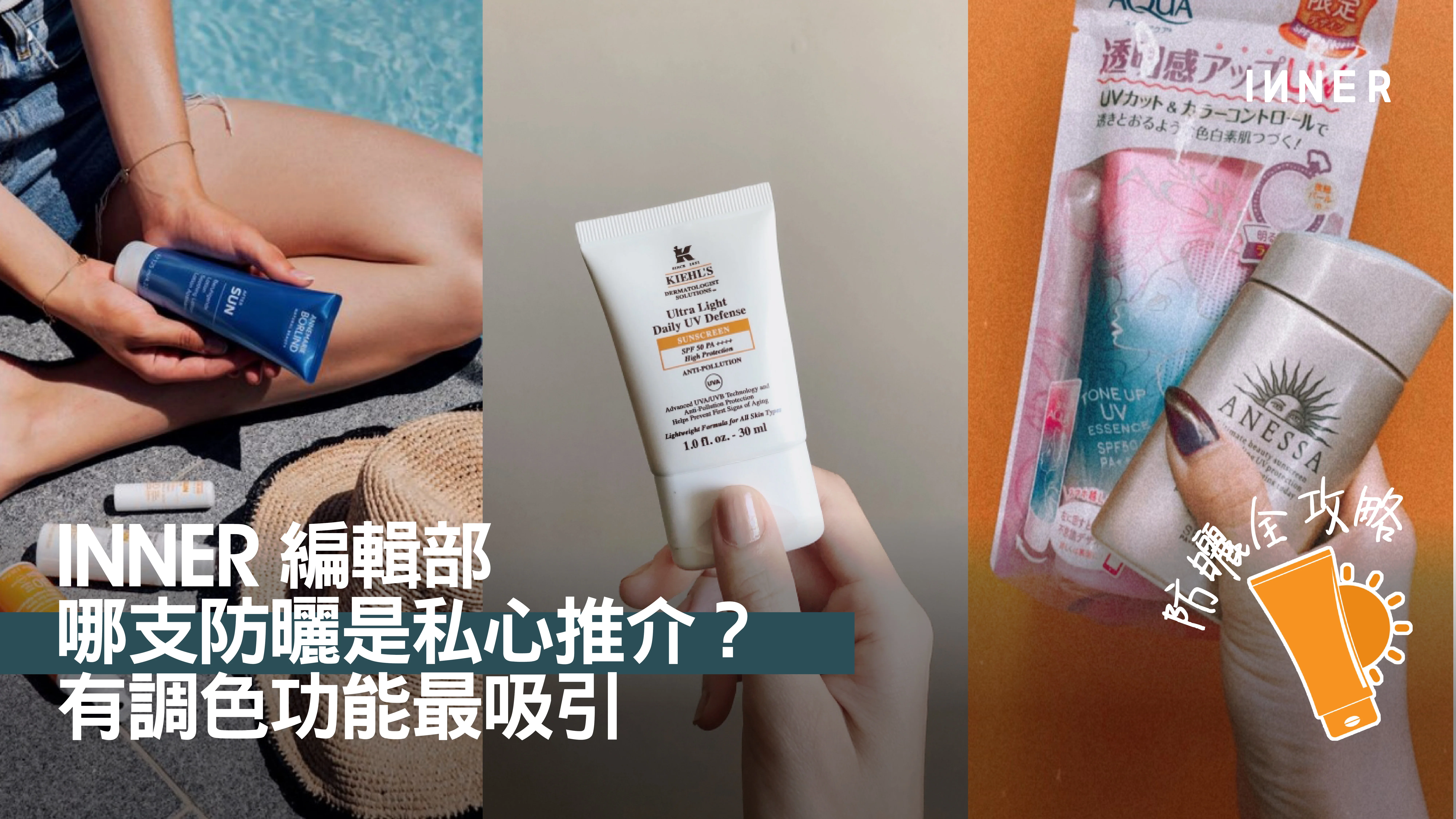 好物分享 放心同陽光玩遊戲 編輯們推介的防曬乳 抵抗紫外線兼具調色功能 Beauty Inner