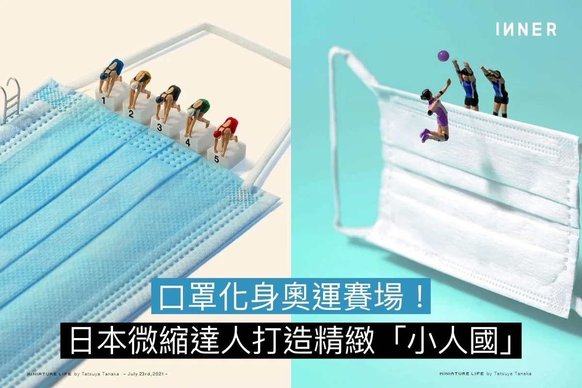 小人國裏的東京奧運會 日本微縮達人田中達也將口罩變身賽道 Lifestyle Inner