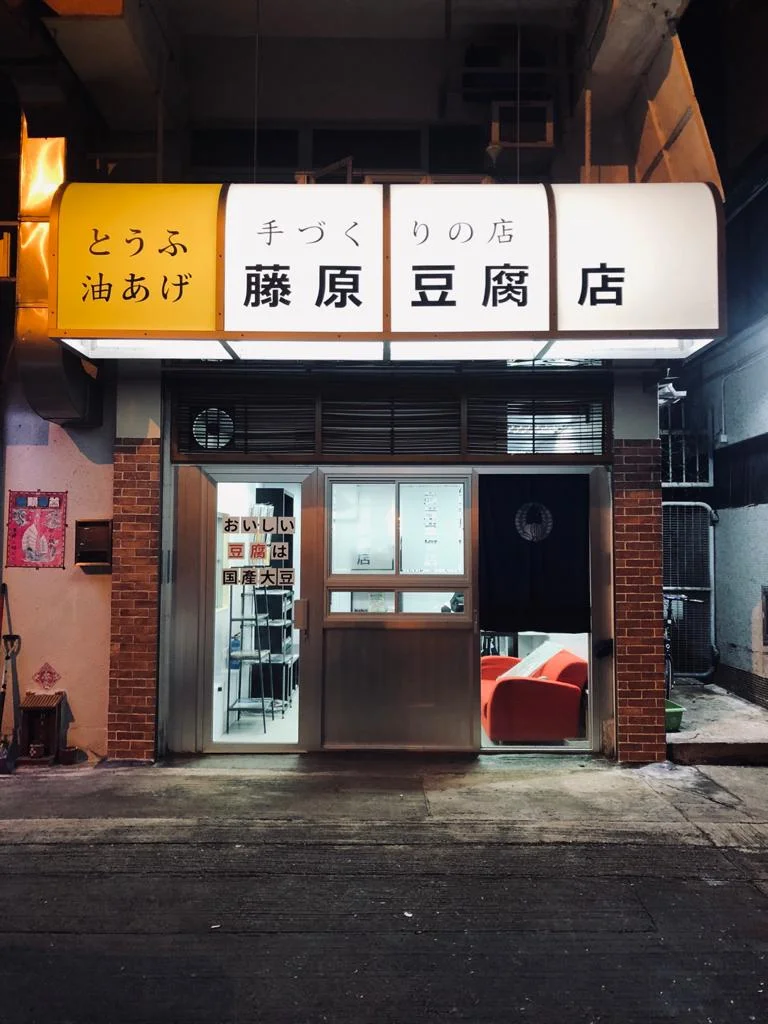 三年前，AM在大圍開設了第一家「藤原豆腐店」。（受訪者提供圖片）