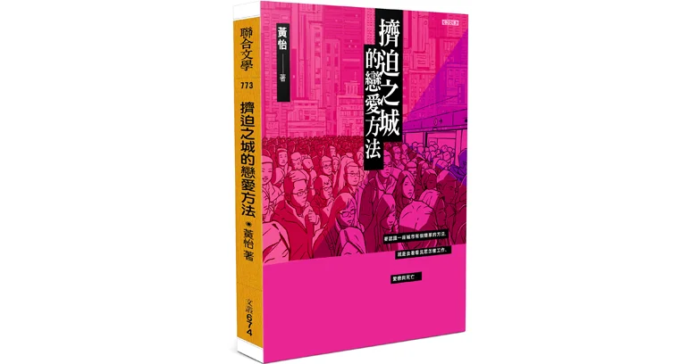 《擠迫之城的戀愛方法》，黃怡，聯合文學出版社股份有限公司出版