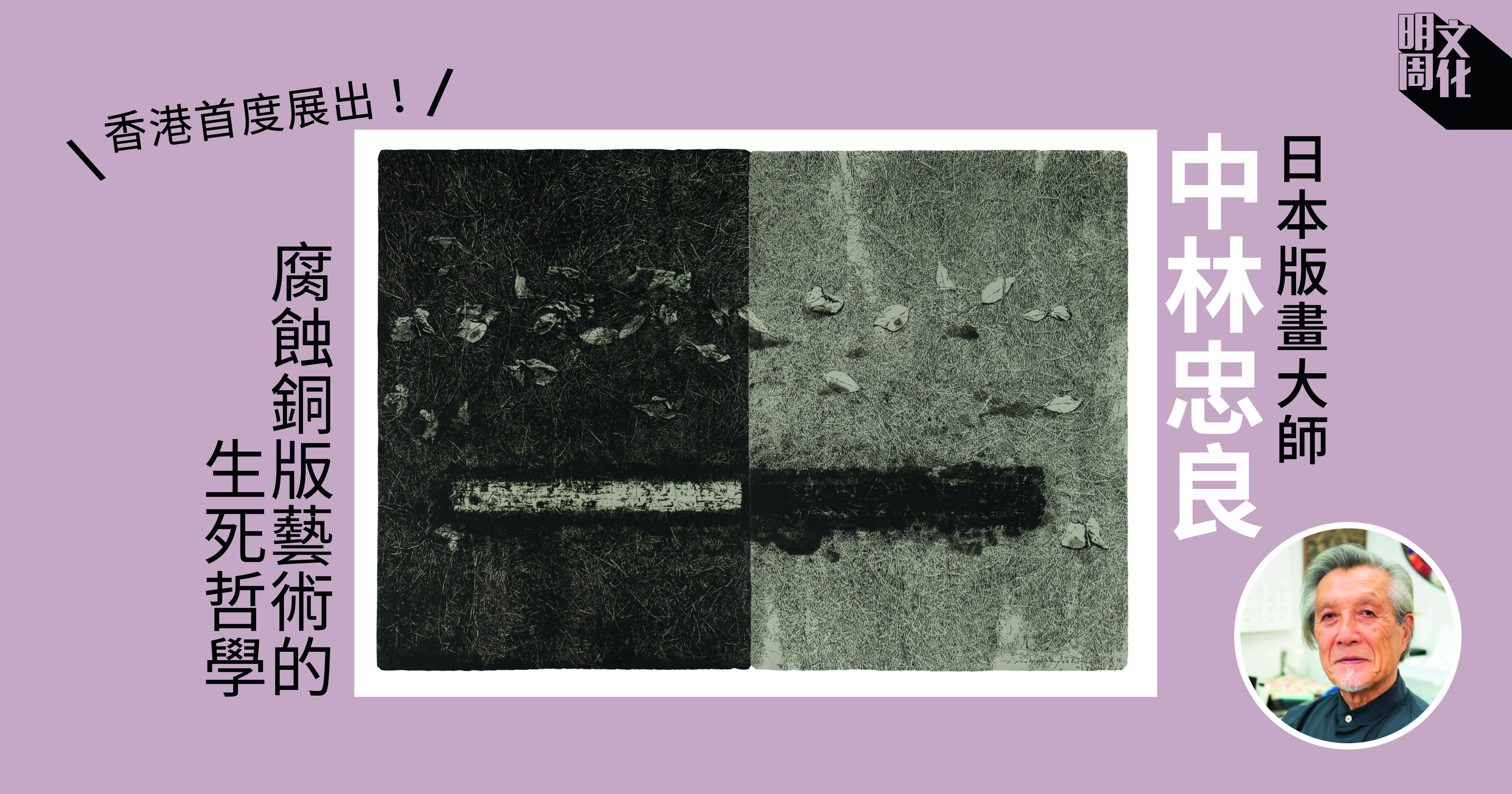 如果榮枯盛衰都是必然——日本版畫大師中林忠良新展-藝文- 明周文化