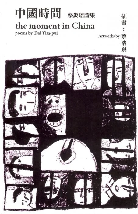 蔡炎培詩集《中國時間》（2011年版，由澳門故事協會、香港文化工房出版）