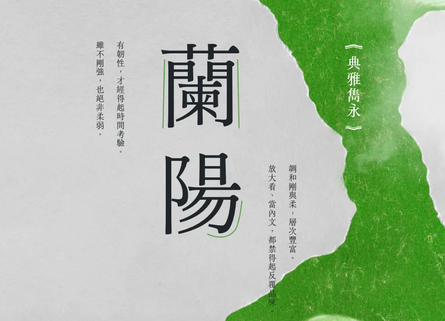 蘭陽明體官方網站上，以「蘭陽」二字為例介紹新字體特色。