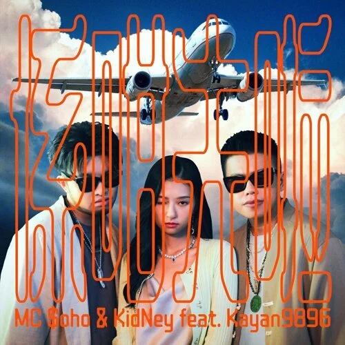 《係咁先啦》由MC $oHo & KidNey ft. Kayan9896演唱，談派對的去留，隱喻移民的 掙扎