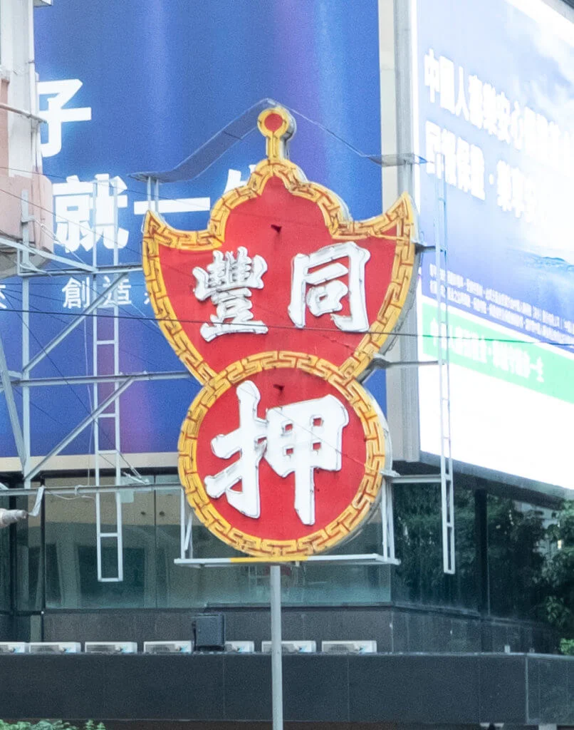 霓虹燈牌是香港的城市特色，更是傳統工藝。而這個倒轉蝙蝠外型的招牌，更是當舖常見標記，寓意運氣、金錢齊來。