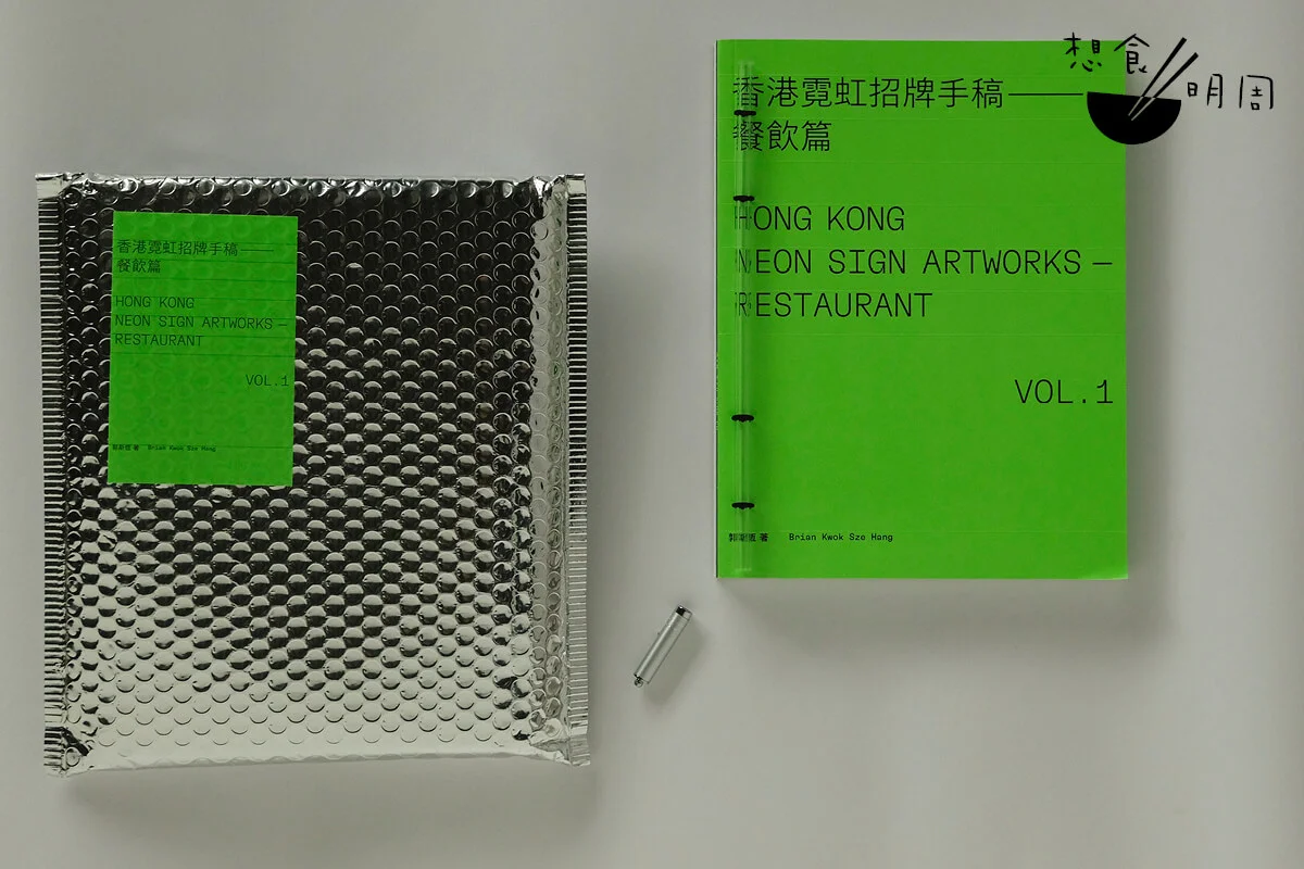 由香港理工大學設計學院助理教授郭斯恆所著《香港霓虹招牌手稿—餐飲篇》。