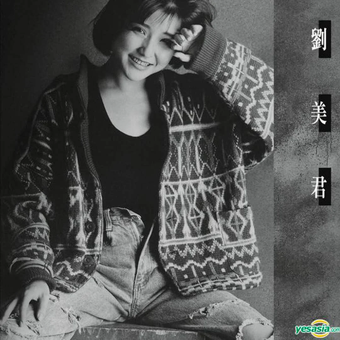 劉美君是月巴氏的第一個迷戀對象，當年其《劉美君》卡式帶封套上的劉沒有扣好褲頭鈕，引人想入非非。