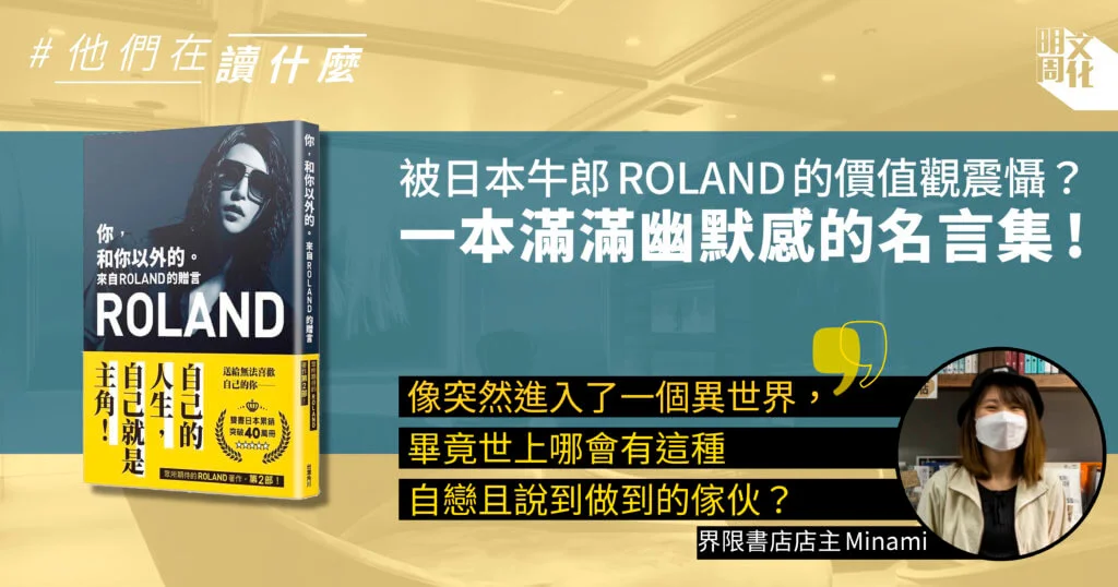 他們在讀什麼 界限書店讀日本知名男公關roland名言集 世上哪有這種自戀且說到做到的人 藝文 明周文化