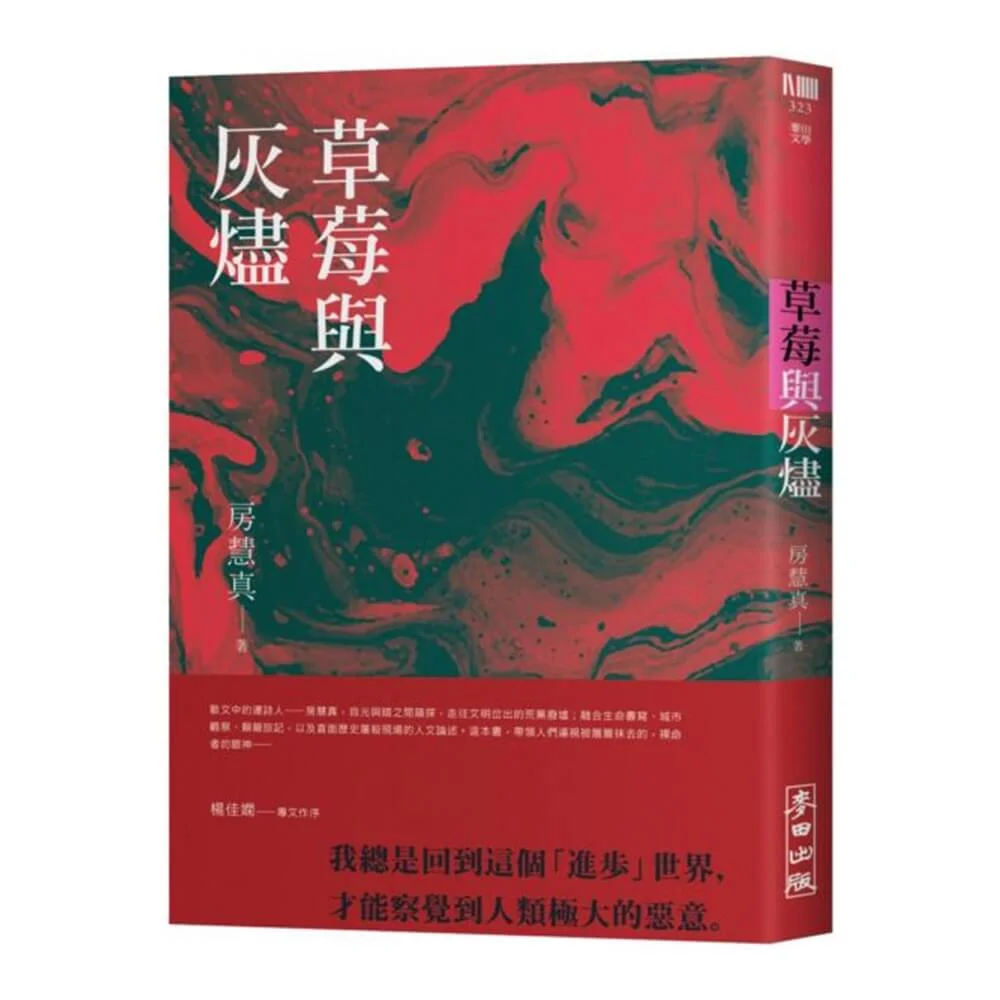 《草莓與灰燼》