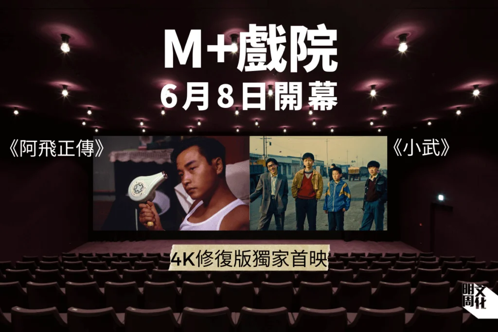 M+戲院6月8日開幕　獨家首映《阿飛正傳》及《小武》4K修復版　票價$43起