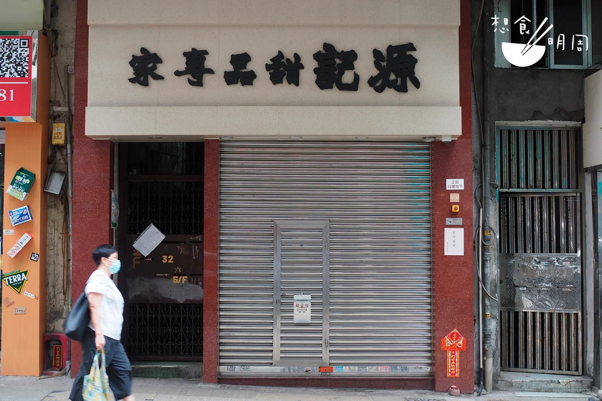 記者於今天(五月二十五日)到訪源記,店子鐵閘依然拉下;門外告示只簡單寫道「暫停營業」,難怪惹來結業傳聞。