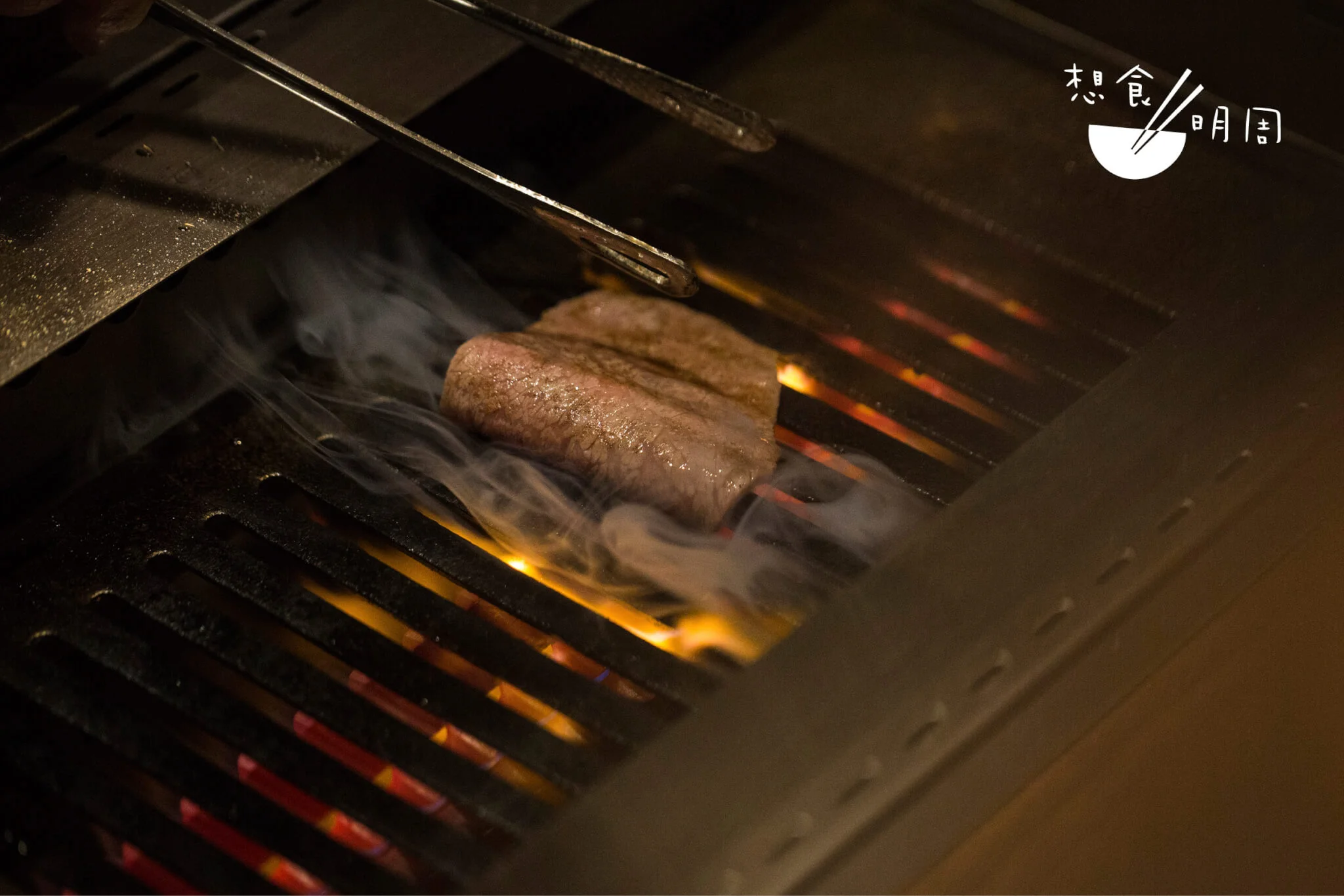 肉件全由主廚人手切割,厚薄未必完全精準, 負責燒肉的店員會憑經驗拿捏灼燒時間。由於爐具的火力高,發出焰光的喉管貼近鐵板, 能真正達到灼燒。「薄身的,5至8秒就夠。約1.5厘米厚的肉件,大約是10至15秒。切成方形倒如冧肉的,每邊都要輕燒」,肉件由嫣紅色轉成淺灰色,立即趁熱食用,感受「熟肉都有油花」的食感。