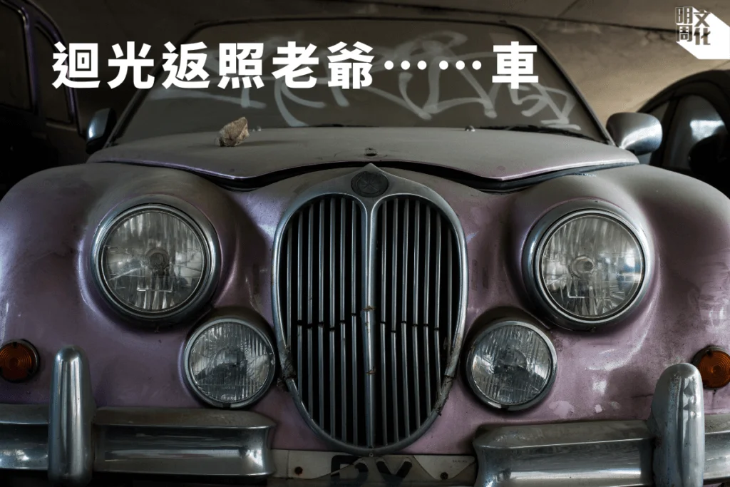 帶古舊韻味的汽車，原來悄悄藏身在城市的一角。你有跟他們偶遇過嗎？