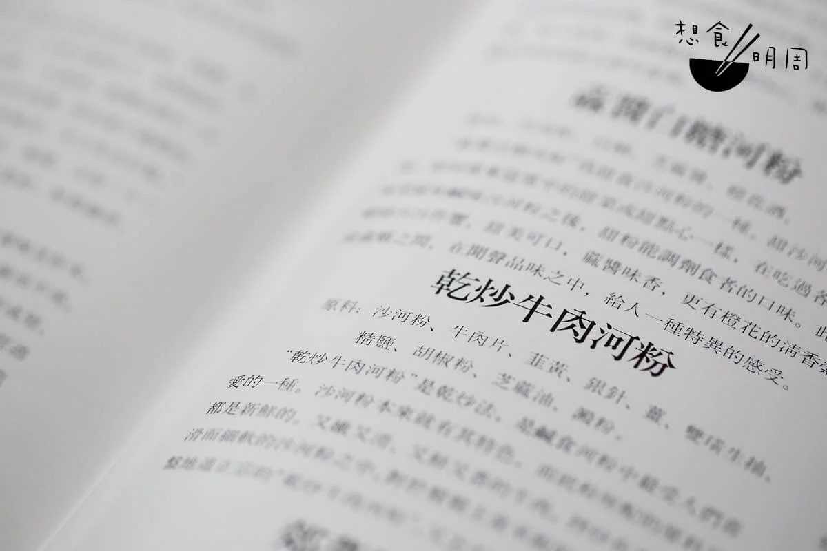 《中國名菜集錦》內，有詳細記錄河粉的製作過程。